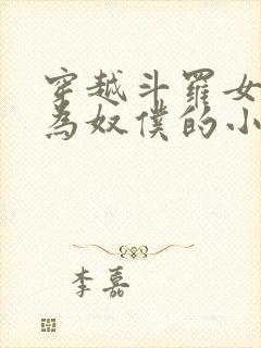 穿越斗罗女人变为奴仆的小说