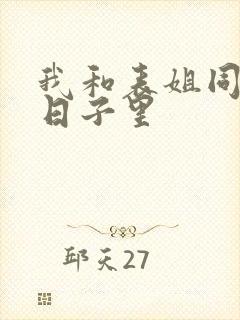 我和表姐同居的日子里