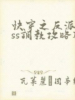 快穿之反派boss调教攻略听书全集