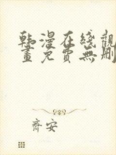 韩漫在线观看漫画免费无删减网站