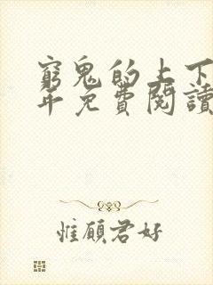 穷鬼的上下两千年免费阅读无弹窗