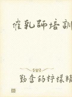 催乳师培训前景封面