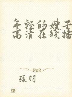 年轻的嫂子bd高清在线播放