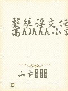 系统淫交任务(高h)hhh小说