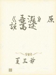 《垂涎》原著小说高途