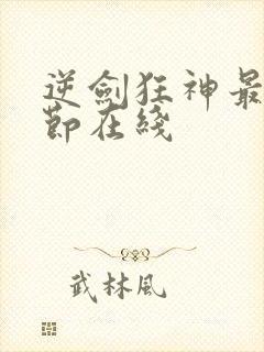 逆剑狂神最新章节在线