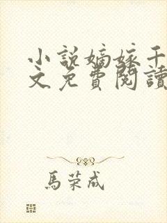 小说嫡嫁千金全文免费阅读