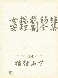 女总裁的绝世保安短剧全集封面