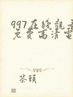 997在线观看免费高清电视剧yese