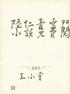 陆仁青云门穿越小说免费阅读全文