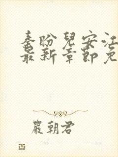 秦盼儿安江小说最新章节免费阅读