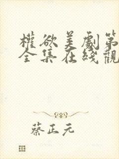 权欲美剧第一季全集在线观看免费高清