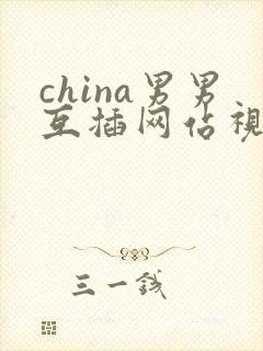 china男男互插网站视频封面