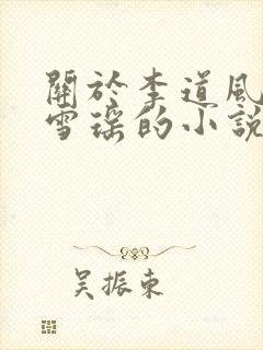 关于李道风和江雪瑶的小说