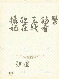 摄政王的医品狂妃在线看封面