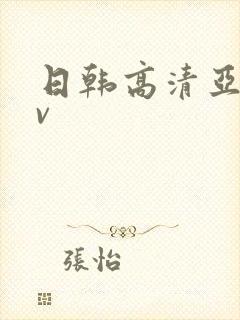 日韩高清亚洲av