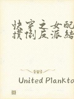 快穿之女配势要扑倒反派结局茶靡