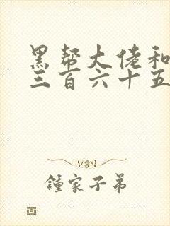 黑帮大佬和我的三百六十五天第4季电视剧