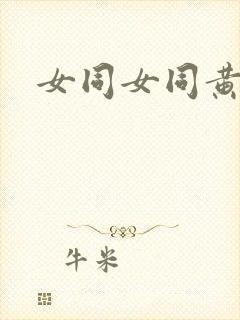 女同女同黄色三