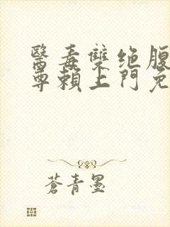 医毒双绝腹黑魔尊赖上门免费阅读小说