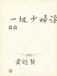 一级少妇淫片aaa