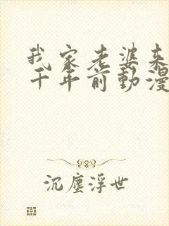 我家老婆来自一千年前动漫免费