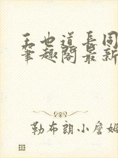 王也道长同人文笔趣阁最新章节更新