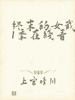终末的女武神第1季在线看