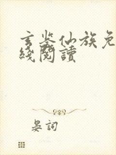 玄鉴仙族免费在线阅读封面