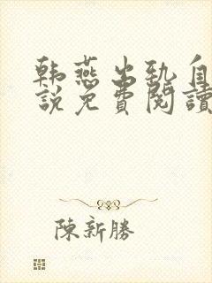 韩燕出轨自白小说免费阅读全文无弹窗