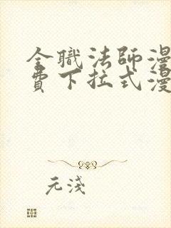 全职法师漫画免费下拉式漫画白