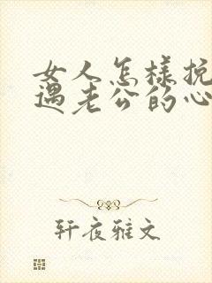 女人怎样挽回外遇老公的心封面