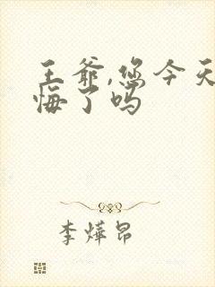 王爷,您今天后悔了吗