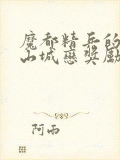 魔都精兵的奴隶山城恋奖励封面