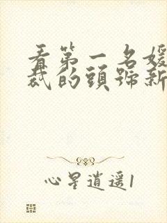 看第一名媛,总裁的头号新妻