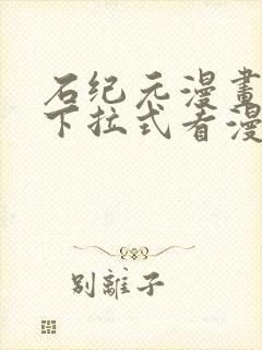 石纪元漫画免费下拉式看漫画