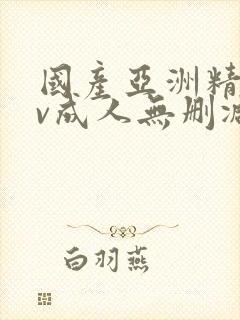 国产亚洲精品av成人无删减封面