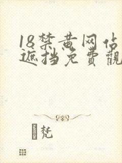 18禁黄网站无遮挡免费观看