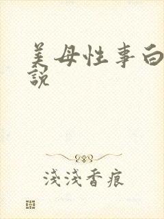 美母性事白丝小说