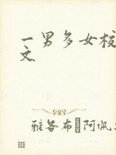 一男多女校园h文