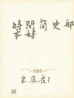 时间简史哪个译本好