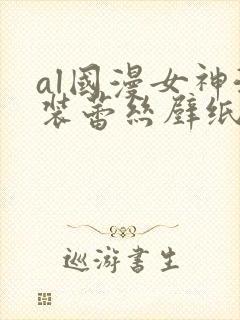 al国漫女神泳装蕾丝壁纸图片