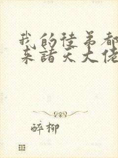 我的徒弟都是未来诸天大佬境界