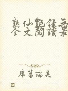 熟仙艳录无删减全文阅读最新章节