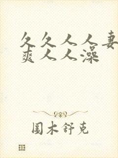 久久人人妻人人爽人人澡