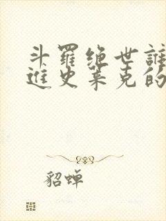 斗罗绝世谁让他进史莱克的笔趣阁