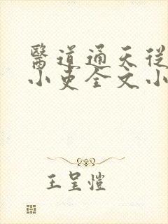 医道通天从一方小吏全文小说