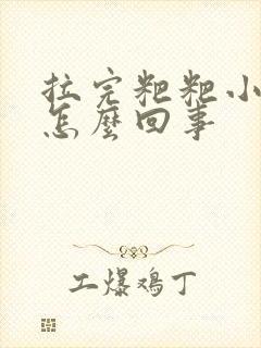 拉完粑粑小腹疼怎么回事