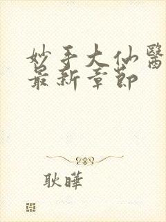 妙手大仙医陈万最新章节