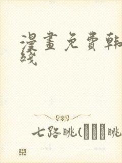 漫画免费韩漫在线